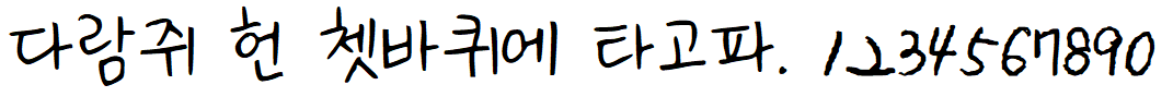 나눔손글씨 부장님 눈치체
